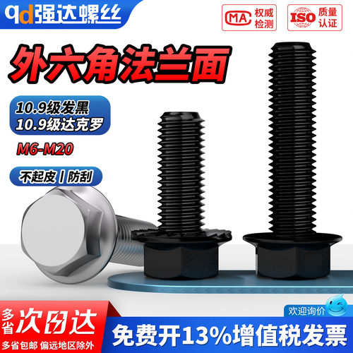 【专票13%】10.9级六角头法兰螺