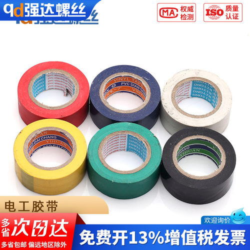 【专票13%】电工胶带宽1.8cm长6