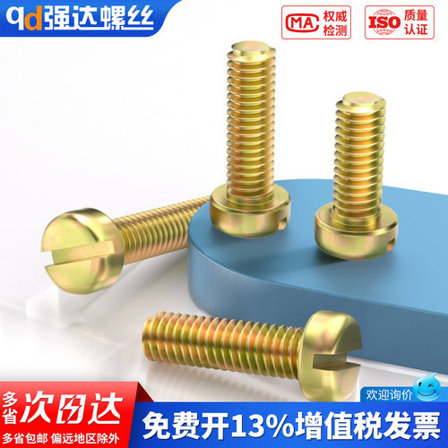 【专票13%】铁彩锌一字槽圆柱头
