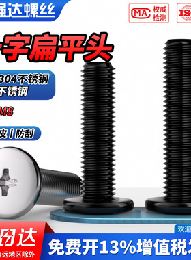qd黑色304不锈钢十字扁平头螺丝钉薄头大平头CM电脑M1M2M3M4M5-M8