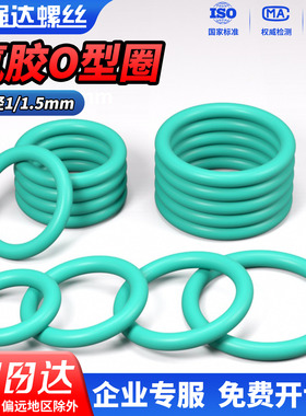 QD氟胶O型圈线径1.0/1.5mm*外径3-85mm耐高温密封圈绿色o型橡胶垫
