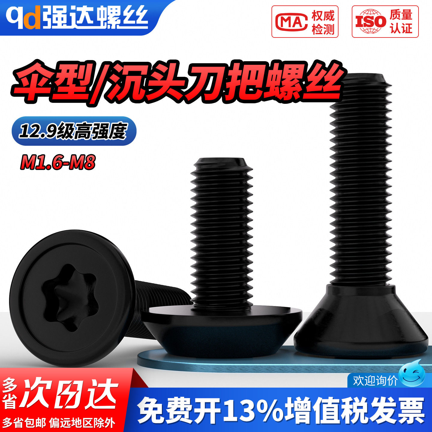 【专票13%】12.9级伞形刀把螺钉