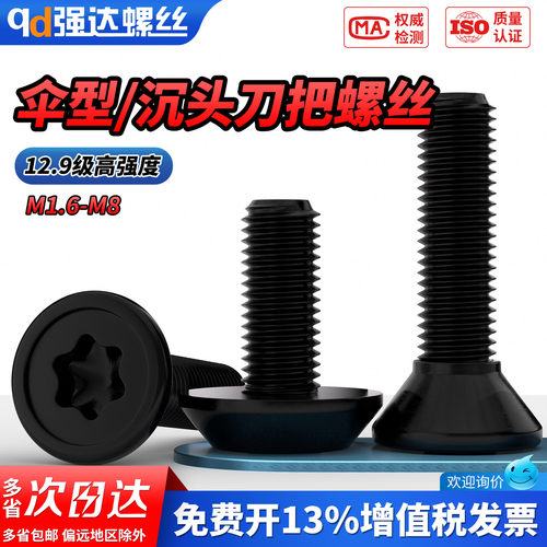【专票13%】12.9级伞形刀把螺钉