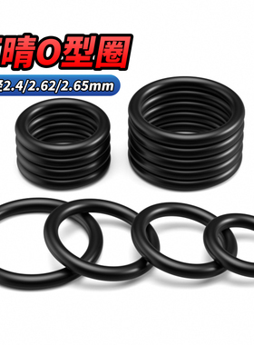 QD丁晴胶O型圈线径2.4/2.62/2.65mm*内径6-290耐高温橡胶密封圈垫