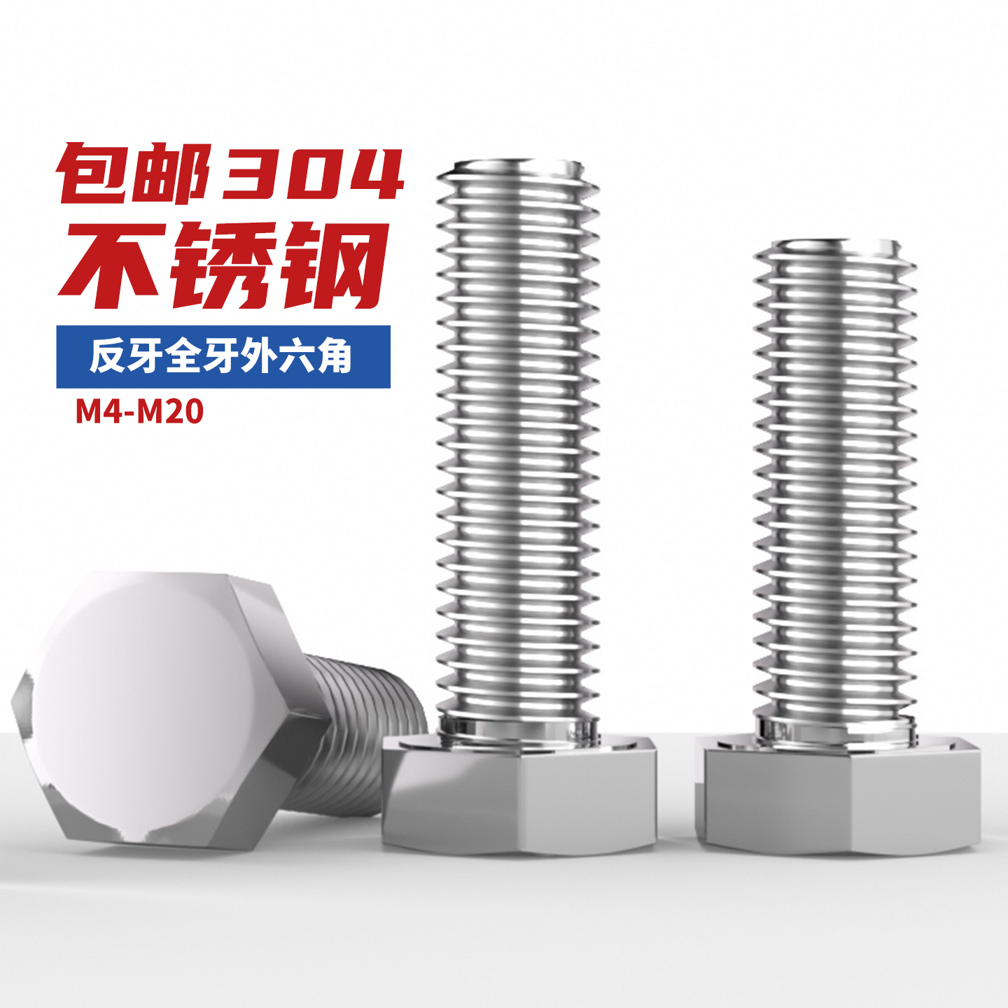 304反牙全牙外六角螺丝螺栓