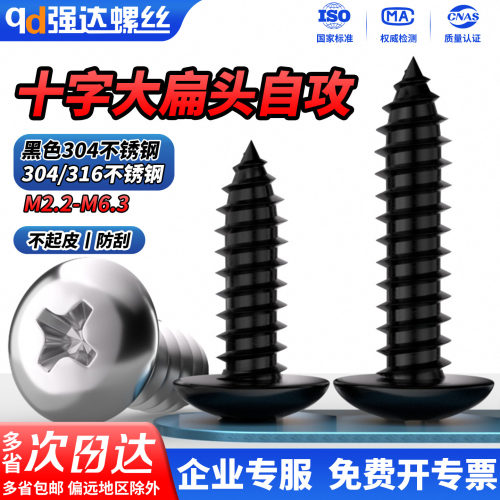黑色不锈钢十字大扁头自攻螺丝钉