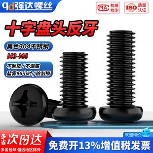 QD国标反牙黑色304不锈钢十字盘头螺丝左牙左旋发黑盘头螺钉GB818