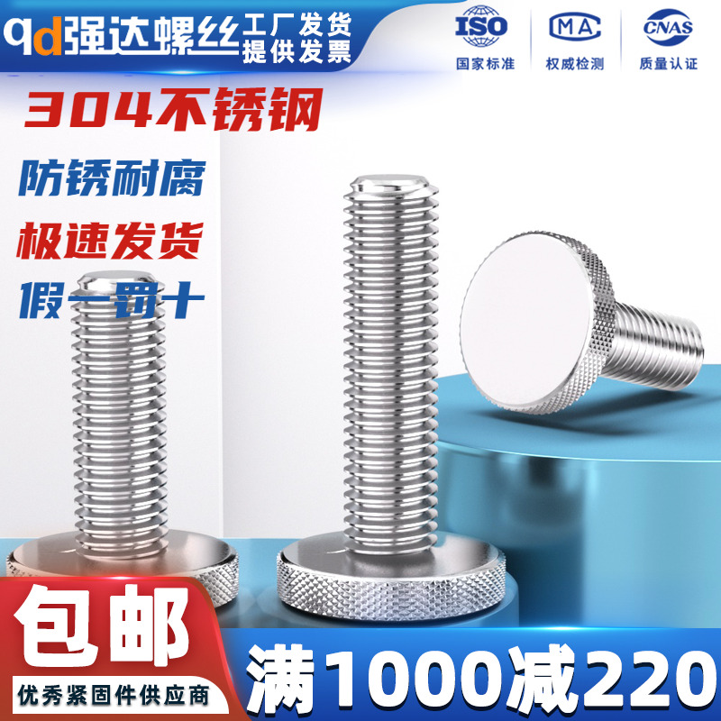 304不锈钢平头滚花手拧螺丝