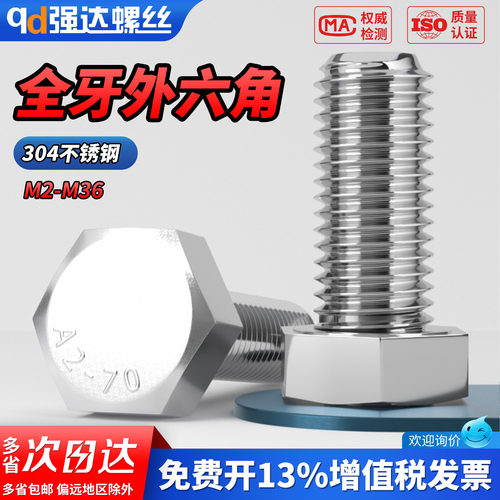 【专票13%】304不锈钢全牙外六角