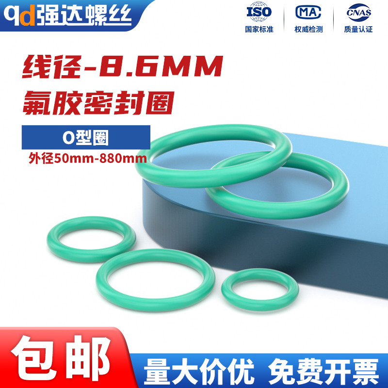 氟胶O型圈外径50-880*线径8.6mm密封圈密封垫件酸碱胶圈形大全
