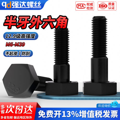 【专票13%】12.9级半牙外六角螺