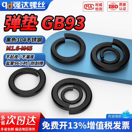 【专票13%】黑色304弹垫垫圈