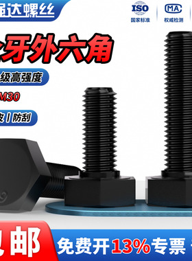 QD12.9级高强度外六角全牙螺丝钉加长半牙螺栓螺杆M6M8M10M12-M30