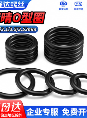 QD丁晴胶O型圈线径3.1/3.5mm外径9-463.12mm密封圈橡胶阀门通用圈
