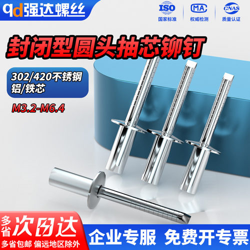 304不锈钢封闭型圆头抽芯铆钉420