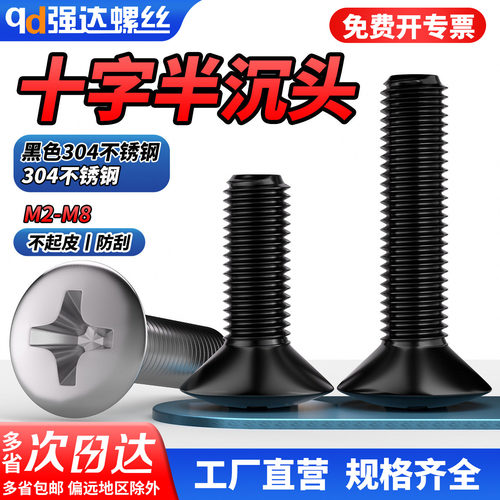 【专票13%】304不锈钢十字半沉头