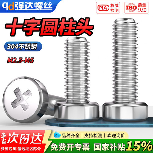 qd304不锈钢十字槽圆柱头