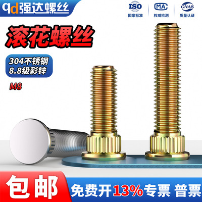 304不锈钢8.8级彩锌平头滚花螺丝