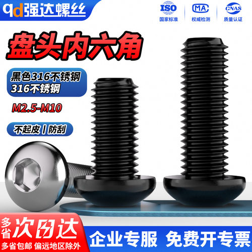 黑色316圆头盘头内六角螺丝