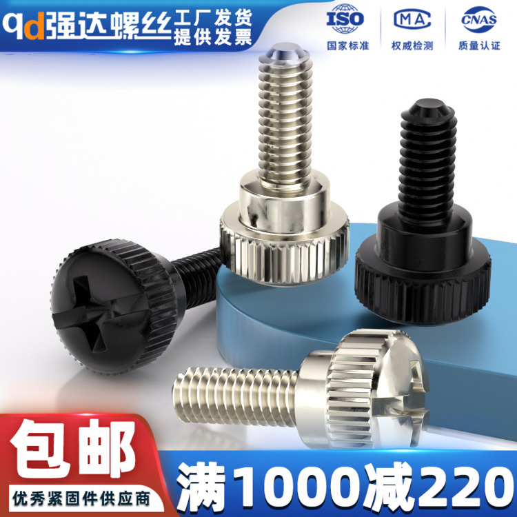 镀镍/黑锌滚花台阶手拧螺丝
