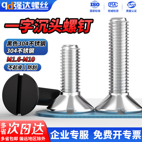 304不锈钢一字槽沉头螺钉