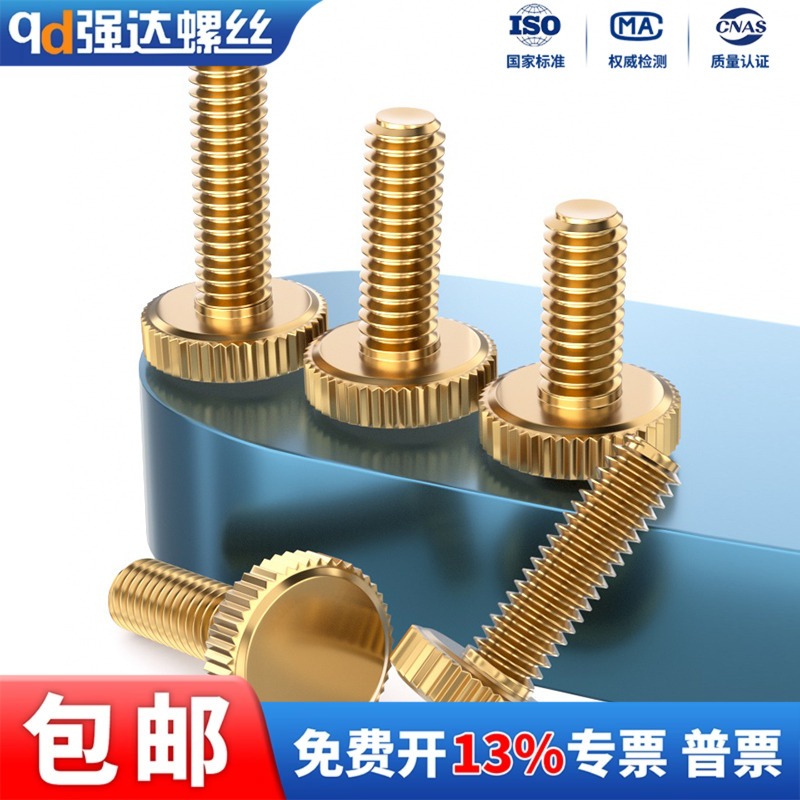 黄铜手拧螺丝滚花平头