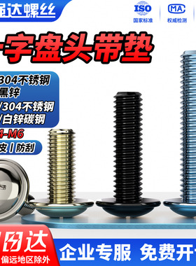 QD 304不锈钢/点胶/镀镍/镀锌十字圆头带垫螺丝钉黑色PWM盘头螺栓