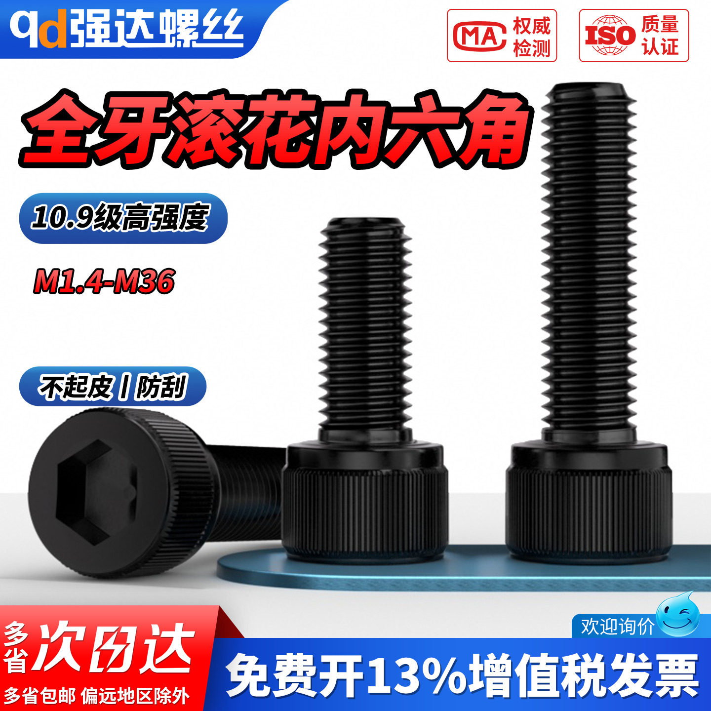 【专票13%】10.9级滚花内六角螺
