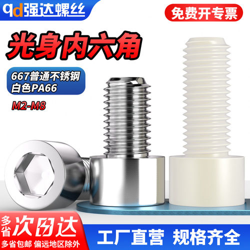 qd普通不锈钢PA内六角圆柱