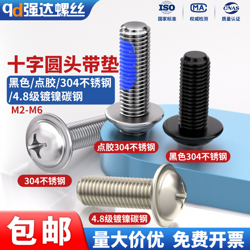 黑色304不锈钢十字圆头带垫螺丝