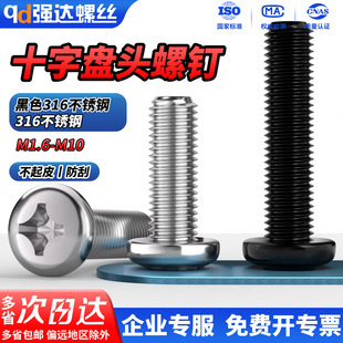 QD316不锈钢螺丝十字圆头螺钉黑色316盘头螺栓M1.6M2M3M4M5M6M8M