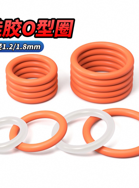 QD硅胶O型圈线径1.2/1.8mm外径*1.8-180mm耐高温压防水胶圈密封圈