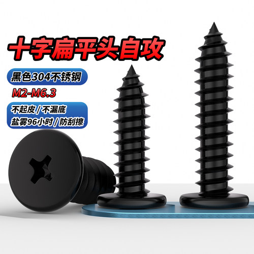 【专票13%】黑色十字扁平头螺钉