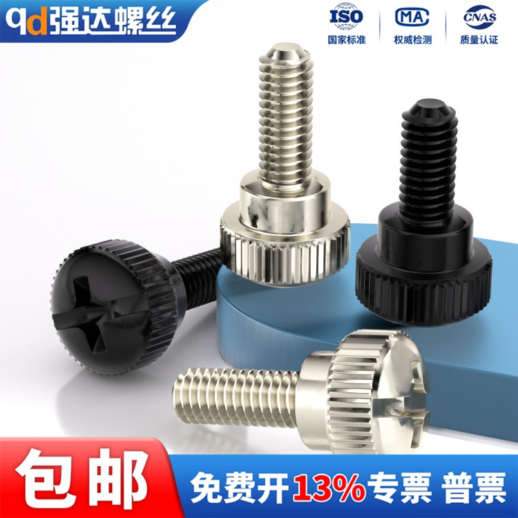 镀镍/黑锌滚花台阶手拧螺丝