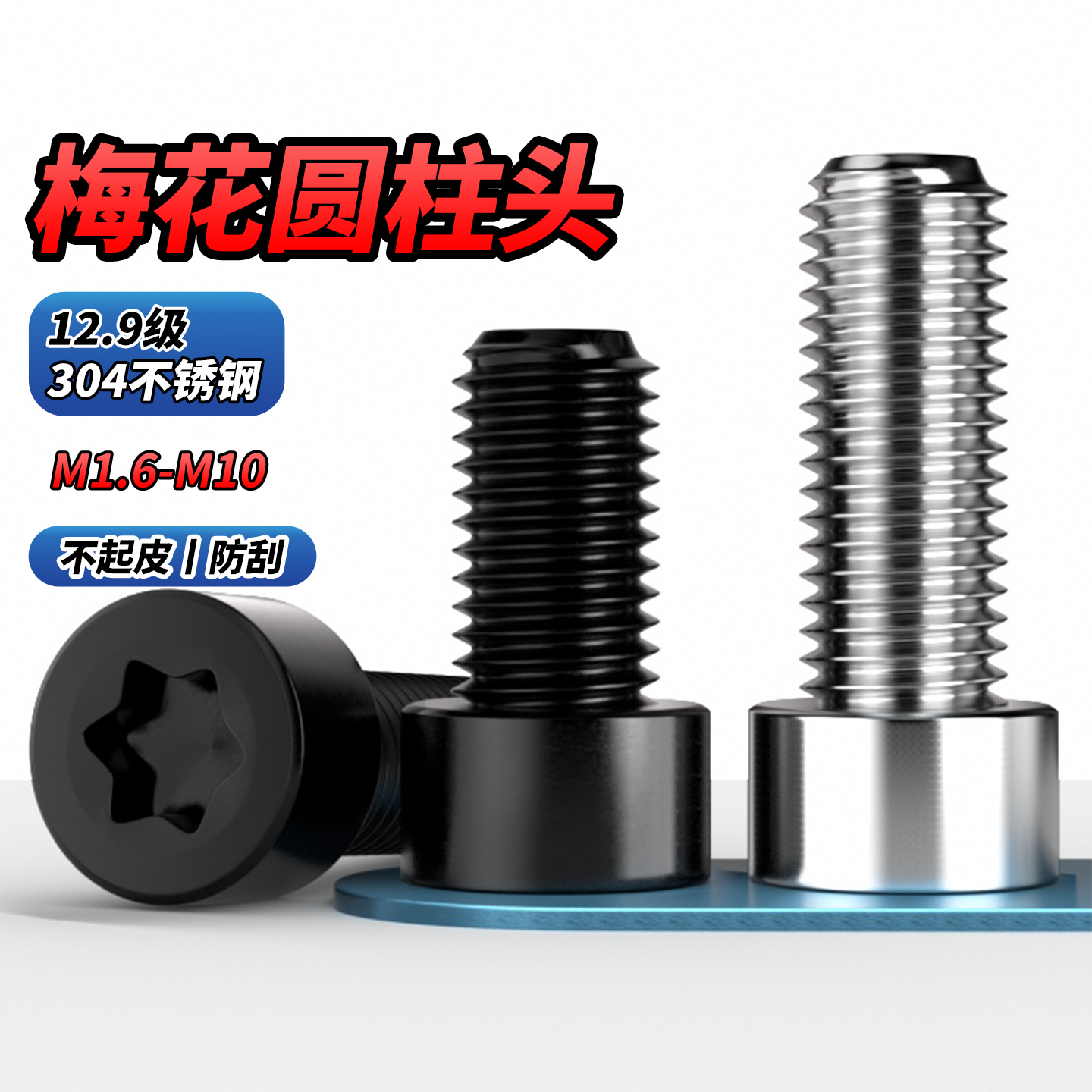 304不锈钢圆柱头内六角梅花螺丝