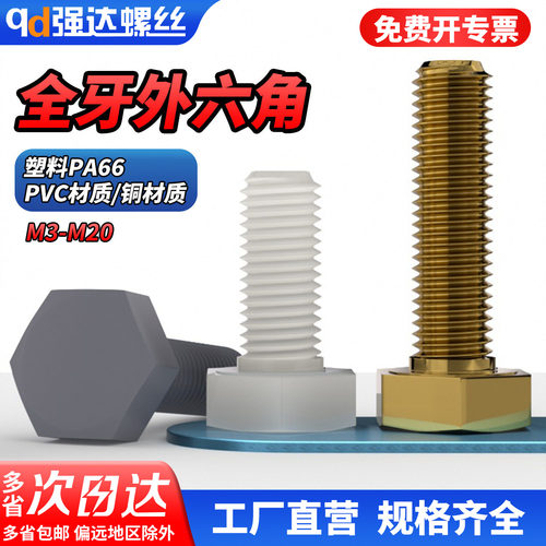 【专票13%】黄铜塑料PA/VC外六角