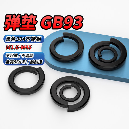 【专票13%】黑色304弹垫垫圈