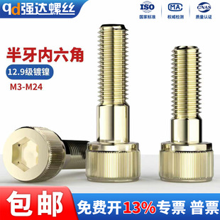 QD12.9级镀镍半牙内六角螺丝螺栓圆柱头螺杆螺钉M2M3M4M5M6M8 M24