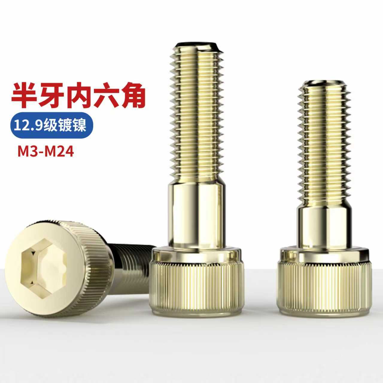 QD12.9级镀镍半牙内六角螺丝螺栓圆柱头螺杆螺钉M2M3M4M5M6M8-M24