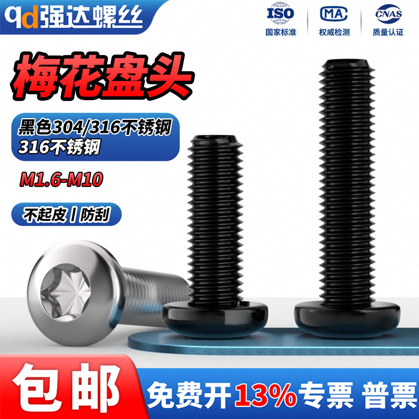 黑色316不锈钢圆头内梅花螺丝