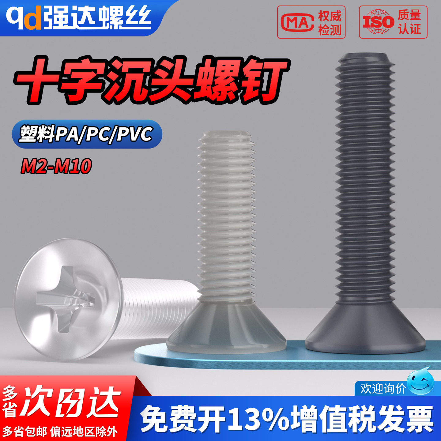 【专票13%】PA/PC/PVC沉头十字螺
