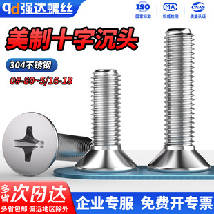 QD304不锈钢美制十字沉头螺丝平头机螺钉0