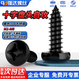 QD黑色304不锈钢十字圆头自攻螺丝钉盘头螺钉M1.4M1.6M1.7M2-M6.3