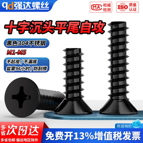 【专票13%】黑色304十字沉头自攻