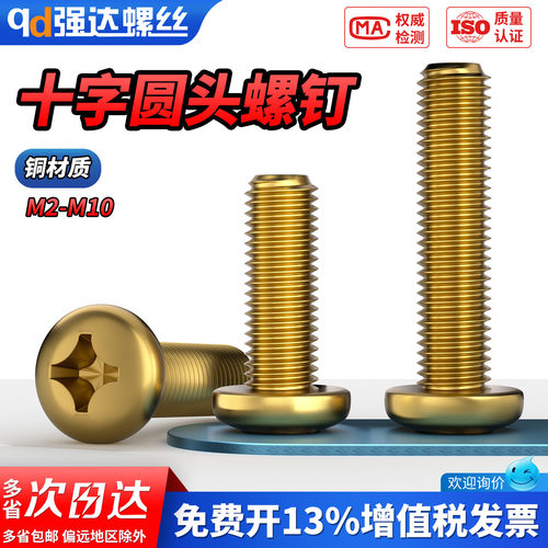 【专票13%】黄铜圆头十字螺丝钉