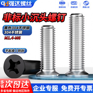 QD304不锈钢非标小沉头精密螺丝黑色KM平头十字机螺钉M1.6M2M3