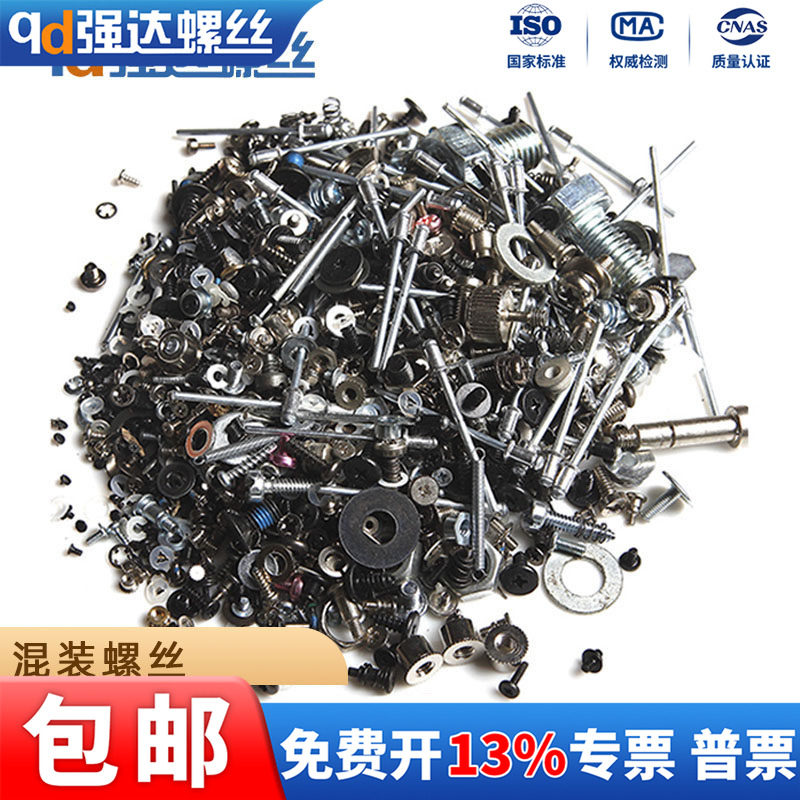 混装螺丝机牙螺丝自攻螺钉垫圈车削非标件混合包装螺栓废螺丝散装
