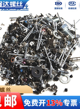 混装螺丝机牙螺丝自攻螺钉垫圈车削非标件混合包装螺栓废螺丝散装
