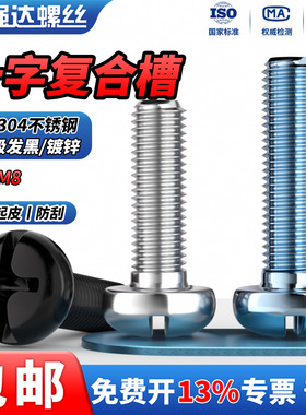 QD黑色304不锈钢/4.8级镀锌/发黑复合槽螺丝十字开槽圆螺栓盘头