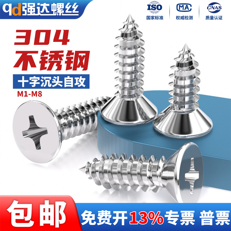 304不锈钢十字沉头自攻螺丝M1-M8